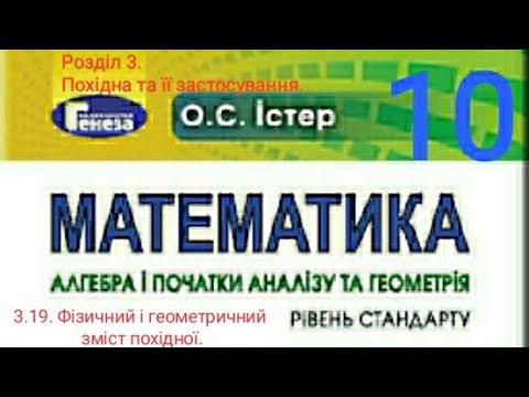 Видео: 3.19. Фізичний і геометричний зміст похідної. Алгебра 10 Істер Вольвач С.Д.