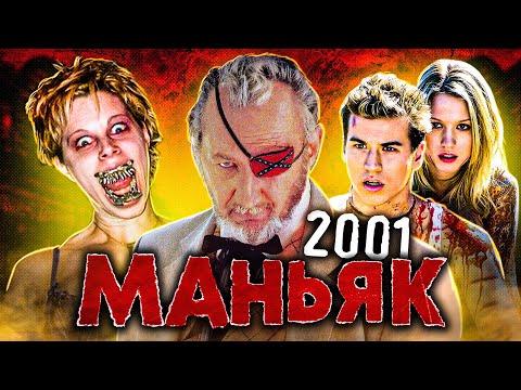 Видео: ТРЕШ ОБЗОР фильма 2001 МАНЬЯК (слэшер в стиле кантри)