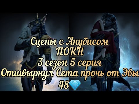 Видео: Анубис Песнь о красном Ниле 3 сезон 5 серия. Клуб романтики