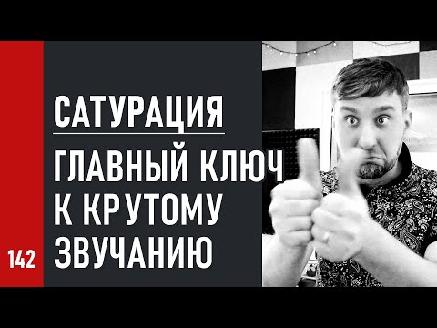 Видео: САТУРАЦИЯ - ГЛАВНЫЙ КЛЮЧ к КРУТОМУ ЗВУЧАНИЮ (№142)