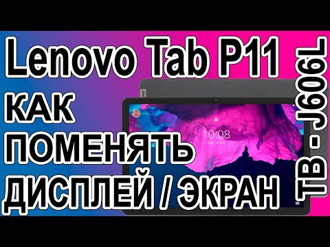 Видео: Как поменять дисплей на планшете Lenovo Tab P11 TB-J606L