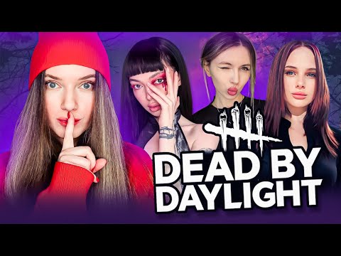 Видео: DEAD BY DAYLIGHT С ДЕВОЧКАМИ | By Owl, Фруктозка, Лерон Барон и Дина Блин