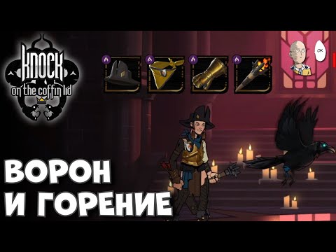 Видео: 4 возвышение с вороном и 5 сетов огня! | Knock on the Coffin Lid #24
