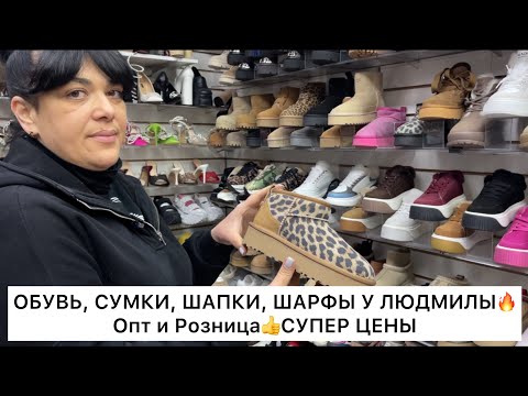 Видео: ОБУВЬ, СУМКИ, ШАПКИ, ШАРФЫ у ЛЮДМИЛЫ🔥Опт и Розница🚀Садовод.Москва