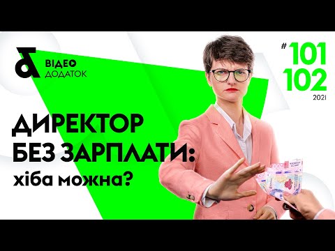 Видео: Директор без зарплаты: а так можно?