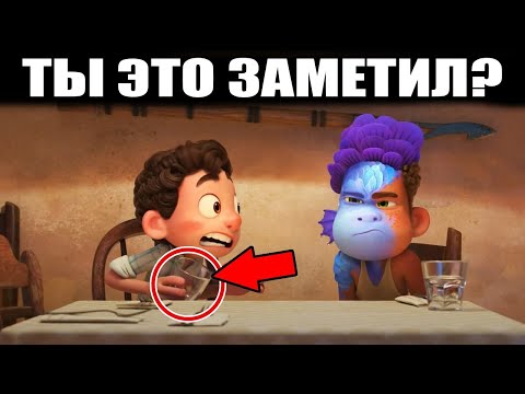 Видео: 10 Деталей которые ты пропустил в трейлере Лука