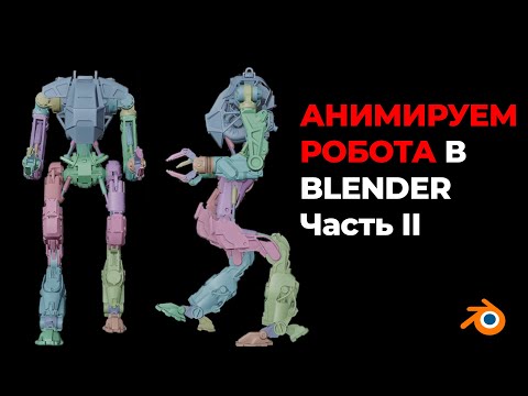 Видео: Риг и анимация робота | Часть II