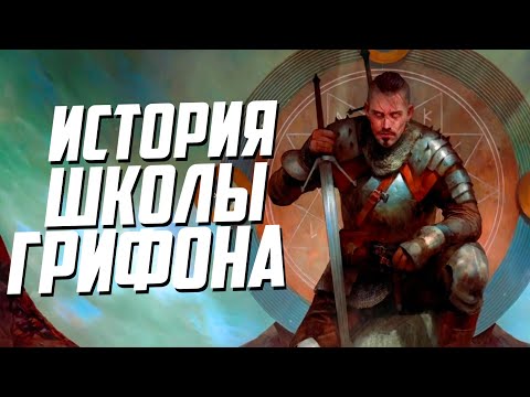Видео: Полная История Ведьмаков Школы Грифона | Ведьмак Лор и Истории