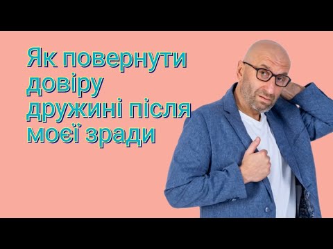 Видео: Як повернути довіру дружині, після моєї зради?