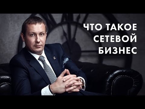 Видео: Что такое сетевой бизнес. Евгений Белозеров