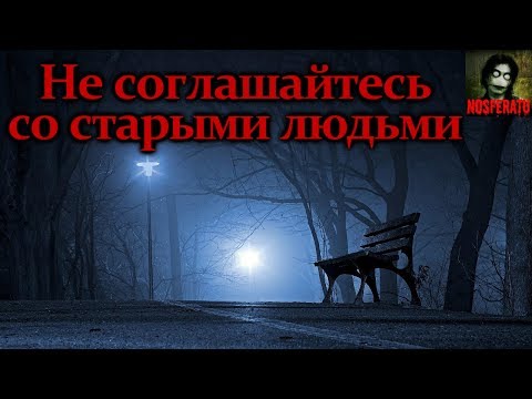 Видео: Истории на ночь - Не соглашайтесь со старыми людьми