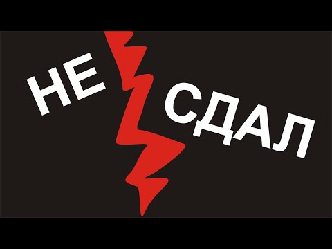 Видео: Разбор нового экзамена. Не сдал. Новый регламент.
