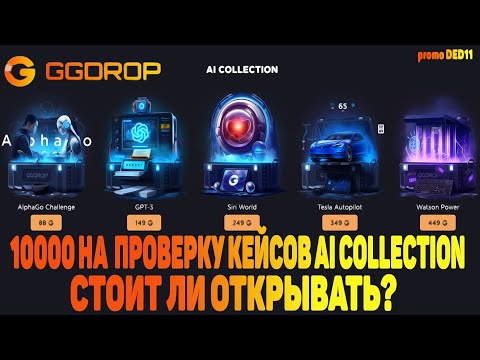 Видео: Проверка кейсов AI COLLECTION на сайте GGDROP! Стоит ли ОТКРЫВАТЬ?🔥