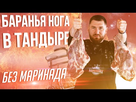 Видео: Как приготовить баранью ногу в тандыре. Приготовление мяса в тандыре. Тандыр Казачий Технокерамика.