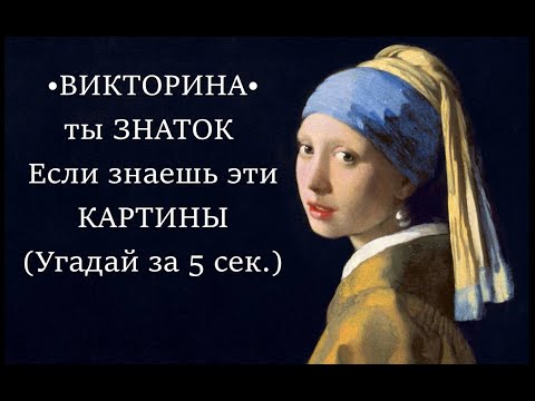 Видео: 95% НЕ ЗНАЮТ эти картины • эпоха ВОЗРОЖДЕНИЯ • угадай художника • искусство • угадай картину