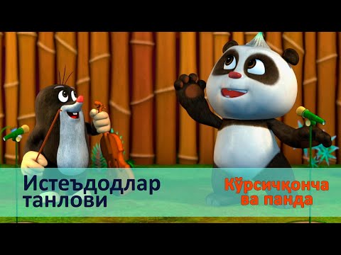 Видео: Кўрсичқонча ва панда - Серия 31.Истеъдодлар танлови - Онгни ўстирадиган мультфильмлар