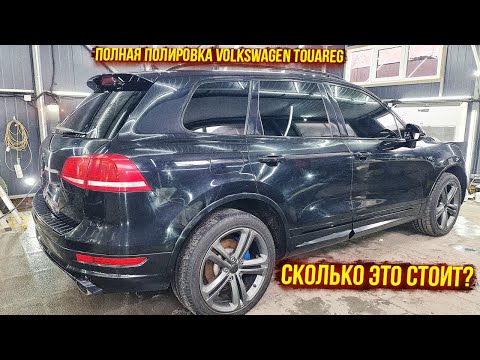 Видео: Volkswagen Touareg | Полная полировка автомобиля черного цвета.  Оживляем старый лак!