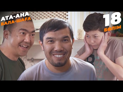 Видео: Ата-ана, Бала-шаға | Ата-ана, Бала-шага | 18-бөлім
