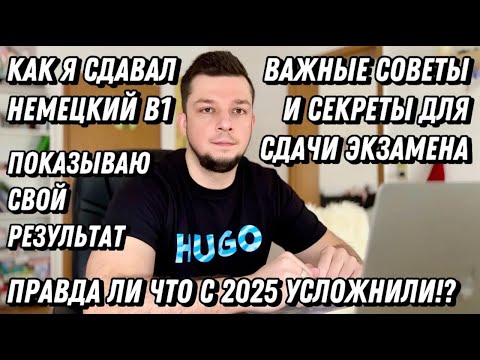 Видео: Как Я Сдал НЕМЕЦКИЙ B1 с ПЛОХОЙ ПАМЯТЬЮ. С 2025 УСЛОЖНИЛИ ЭКЗАМЕН по НЕМЕЦКОМУ