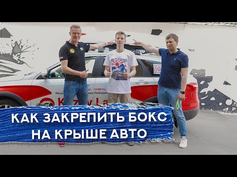 Видео: БОКС НА КРЫШУ авто | Как правильно установить?