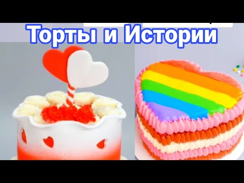Видео: ТОРТЫ И ИСТОРИИ #43 Истории от Натали