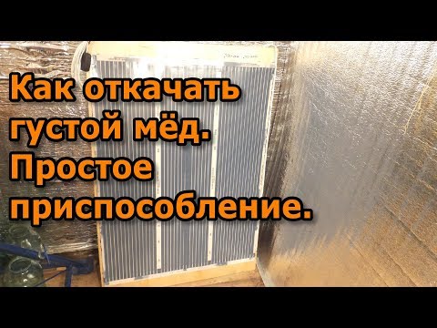 Видео: Как откачать густой мёд. Простое приспособление.