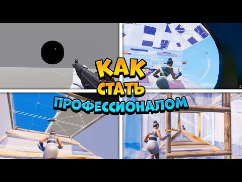 Видео: Как стать Про Игроком в Fortnite! За короткое время