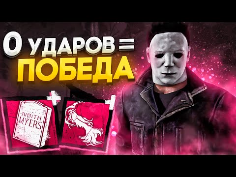 Видео: Выигрываю БЕЗ УДАРОВ Майкл Dead by Daylight