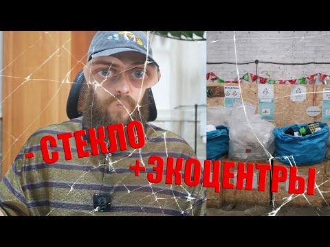 Видео: Почему экоцентры больше не принимают стекло? 🍾🚫