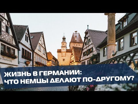 Видео: Жизнь в Германии: что немцы делают по-другому? | «Ох уж эти немцы!»