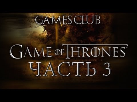 Видео: Прохождение игры Game of Thrones часть 3