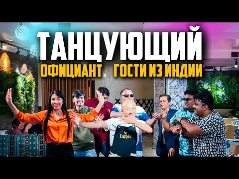 Видео: Танцующий официант ПОЛНАЯ ВЕРСИЯ! Full version! #dance #танцующийофициант #алматы #казахстан