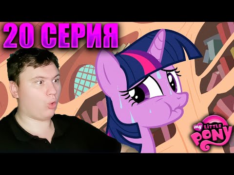 Видео: Мой маленький пони 2 сезон 20 серия | Реакция на МЛП | Astashkins