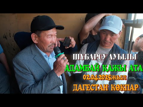 Видео: ОРДАБАСЫ АУДАНЫ ШҰБАРСУ АУЫЛЫ АДАМБАЙ ҚАЖЫ АТАМЫЗДЫҢ ҰЛДАРЫНЫҢ ЕЛДЕН БАТА АЛУ КӨКПАР ТОЙЫ 02.04.2025