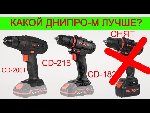 Видео: Днипро-М Халтурит ??? 🤔 Новинка 🔥 Шуруповерт CD 218 | CD 200T Какой Шуруповерт Выбрать?