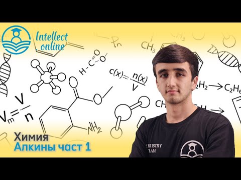 Видео: Химия | Алкины | Органическая химия часть 1