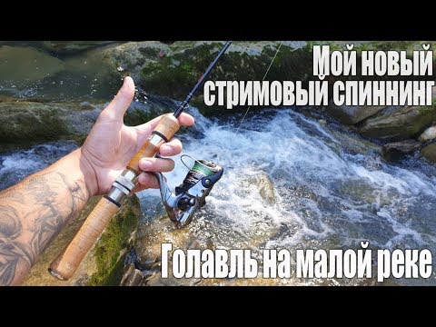 Видео: Мой новый стримовый спиннинг | Голавль на малой реке