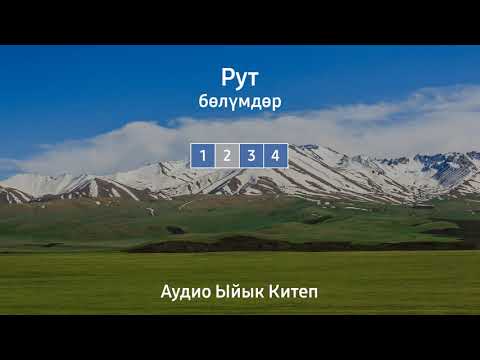Видео: РУТ | АУДИО ЫЙЫК КИТЕП