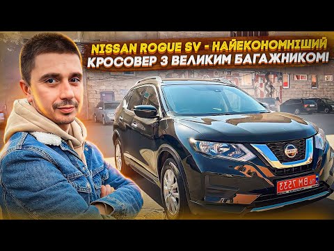Видео: Nissan Rogue SV - найекономніший кросовер з великим багажником! Авто під Ключ із США!