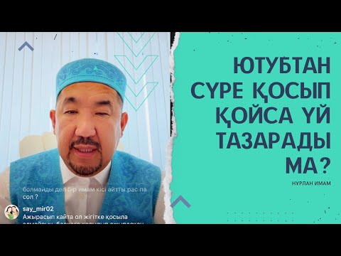 Видео: Ютубтан Сүре қойып қойса Үй тазаланады ма?|Сұрақ-жауап Нұрлан Имам 
