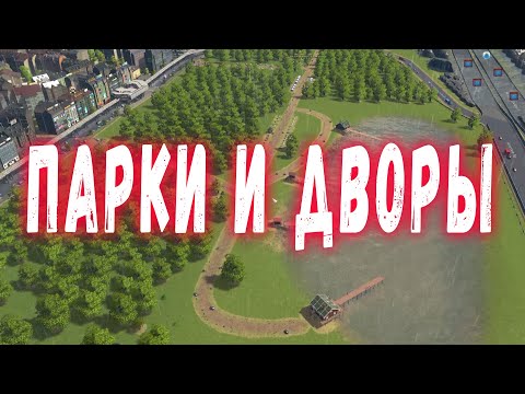 Видео: Cities Skylines #17 - Парки, парки, строим ПАРКИ!