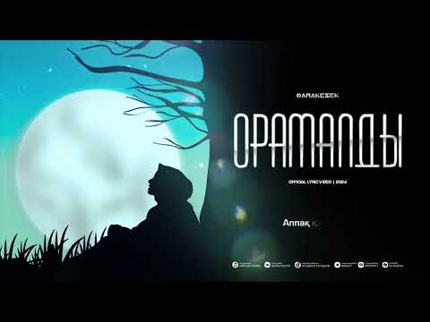 Видео: QARAKESEK - ОРАМАЛДЫ ( audio )
