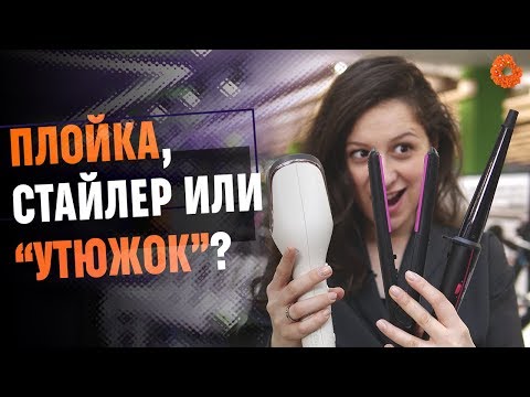 Видео: Что лучше выбрать: плойку, стайлер или выпрямитель для волос?