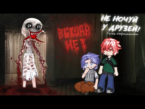 Видео: Не ночуй у друзей! - гача страшилка мини фильм 