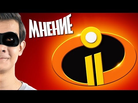 Видео: ЧТО ЗА... СУПЕРСЕМЕЙКА 2?