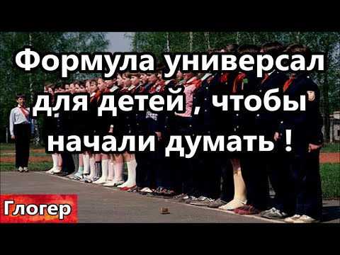 Видео: Универсал формула для детей , чтобы запустить мысленный процесс ! Учусь в 11 классе казачьей школы !