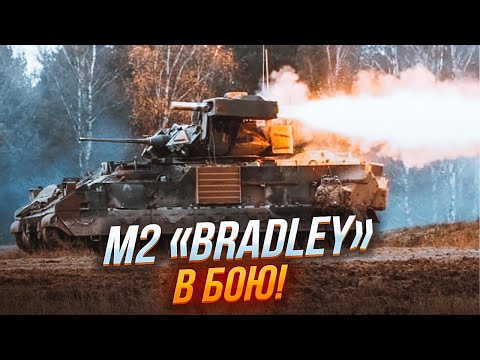 Видео: 🔥УНИКАЛЬНЫЕ КАДРЫ работы M2 "Брэдли" В БОЮ! Характеристики и универсальность ПОРАЖАЮТ