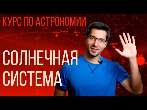 Видео: КУРС ПО АСТРОНОМИИ И STELLARIUM - Модуль 2 - Часть 2