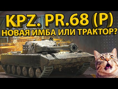 Видео: KPZ. PR.68 (P) - НЕМЕЦКАЯ ХИМЕРА ИЛИ НЕНУЖНЫЙ ТАНК? ТЕСТ И ОБЗОР ИНТЕРЕСНОЙ КОЛЛЕКЦИОНКИ!