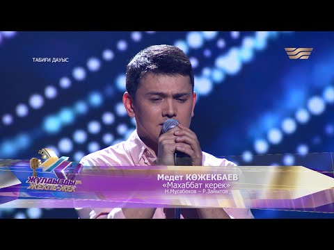 Видео: Медет Көжекбаев – «Махаббат керек» (Н.Мұсабеков, Р.Зайытов)